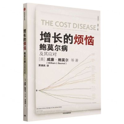 [N]增长的烦恼(鲍莫尔病及其应对)/比较译丛-9787521757590