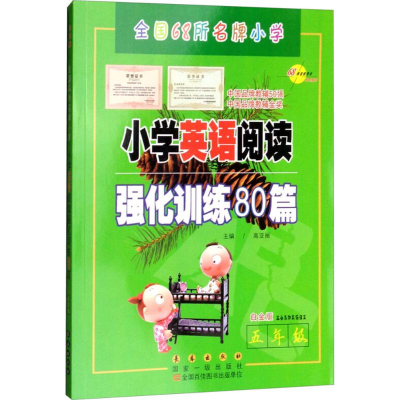 醉染图书小学英语阅读强化训练80篇9787544549264