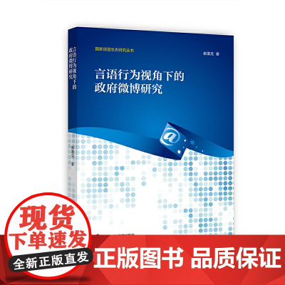 言语行为视角下的政府微博研究