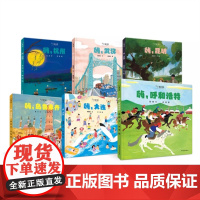 全6册小小旅行家第二辑嗨杭州昆明武汉乌鲁木齐大连呼和浩特精装绘本图画书城市风貌人文地理传统文化少年儿童出版社正版