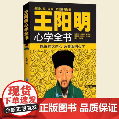 王阳明心学全书 罗智 修炼强大内心的神奇智慧 做内心强大的人 本书让你读懂传习录全书精华 中国古代哲学正版书籍
