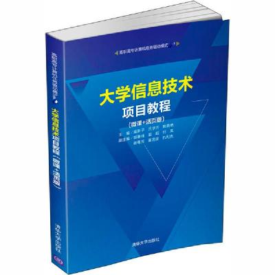 正版新书]大学信息技术项目教程(微课+活页版)莫新平97873025580