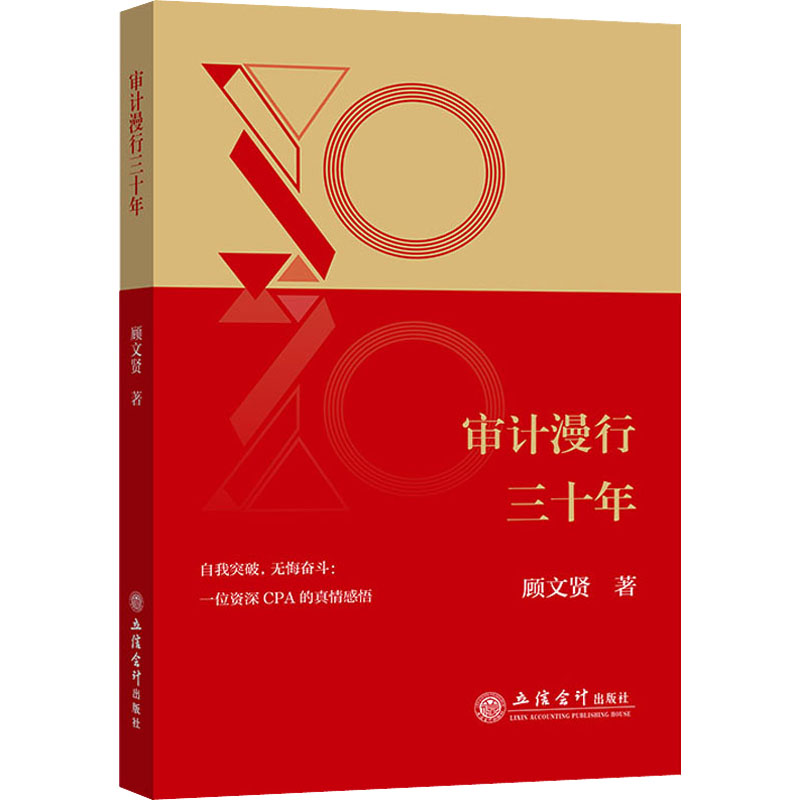 正版新书]审计漫行三十年顾文贤9787542971197