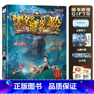 11.沉没的海神之船 [正版]墨多多谜境冒险系列阳光版全套 第30册奇迹通天塔 全集故事书 迷境秘境 原版 全册第一季文