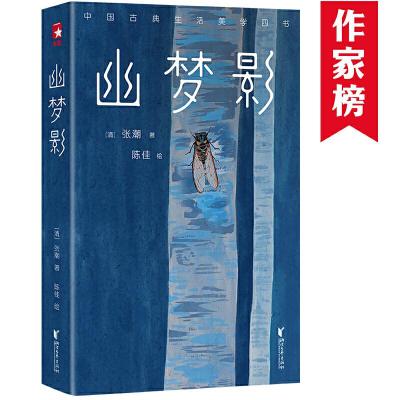 正版新书]作家榜经典:幽梦影(中国人的生活美学,透彻实用的处