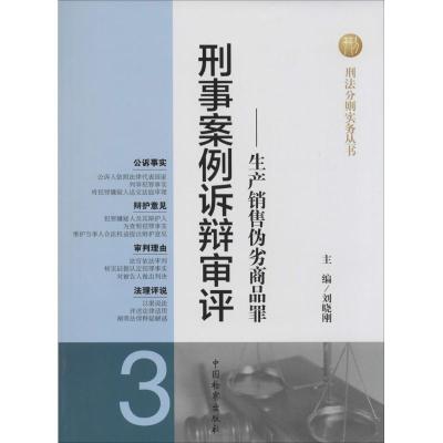 正版新书]刑事案例诉辩审评:生产销售伪劣商品罪(3)刘晓刚978