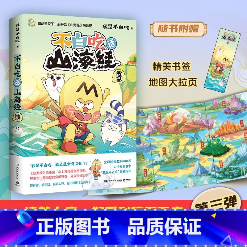 [正版]随书附赠大拉页+书签不白吃话山海经3 我是白不吃不白痴漫画山海经不白吃画山海经孩子读的懂图鉴三海经小学生版科普