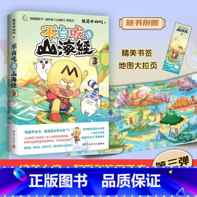 [正版]随书附赠大拉页+书签不白吃话山海经3 我是白不吃不白痴漫画山海经不白吃画山海经孩子读的懂图鉴三海经小学生版科普