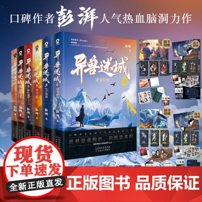 [超多精美赠品]异兽迷城1-6套装 单本可选 诸事顺利 彭湃 著 小说