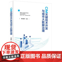 CIM关键技术开发与城市大数据治理 修文群 著 清华大学出版社 建筑设计 建筑/水利(新)