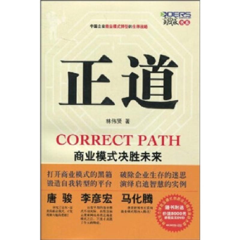 正版新书]正道:商业模式决胜未来(附赠DVD光盘1张)林伟贤9787115