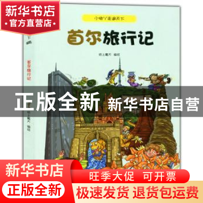 正版 首尔旅行记 纸上魔方编绘 贵州人民出版社 9787221113290 书