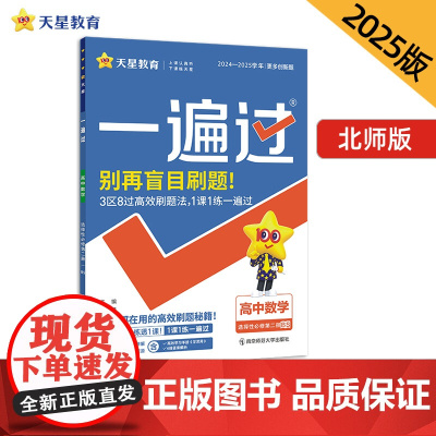一遍过 选择性必修 第二册 数学 BS (北师新教材)高二上 教材同步练习 2025年新版 天星教育