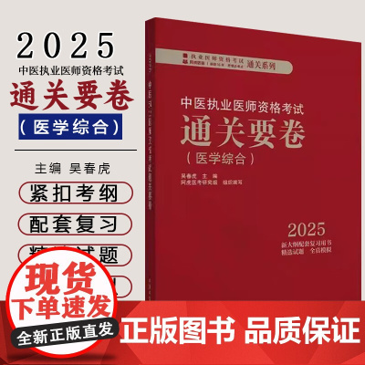 2025年中医执业医师资格考试通关要卷 医学综合笔试 吴春虎 主编 中国中医药出版社 中医职业医师考试卷子通关秘卷真题习