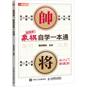 [M]超简单!象棋自学一本通-9787115615169