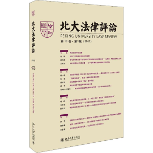 醉染图书北大律评 8卷·辑(2017)9787301298510