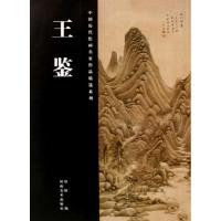 正版新书]王鉴/中国历代绘画名家作品精选系列居瑢9787540119768