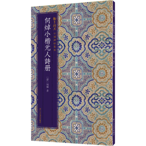 醉染图书何焯小楷元人诗册97875340837