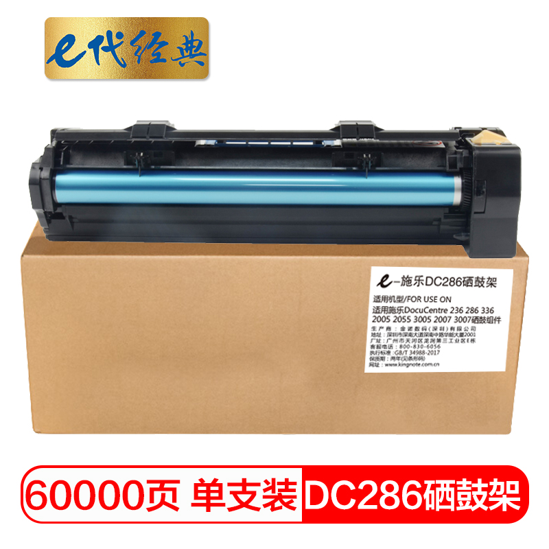 e代经典 施乐DC286硒鼓架CT350769 适用施乐DocuCentre 236 286 336 2005 2055