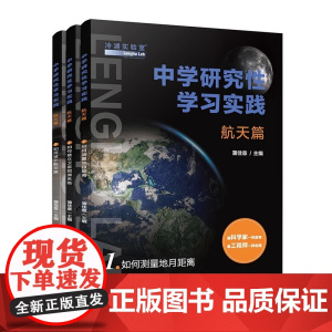 中学研究性学习实践·航天篇[全3册]如何测量地月距离+如何建立卫星能源系统+如何设计航天服 蒲佳意正版中国科学技术大学出