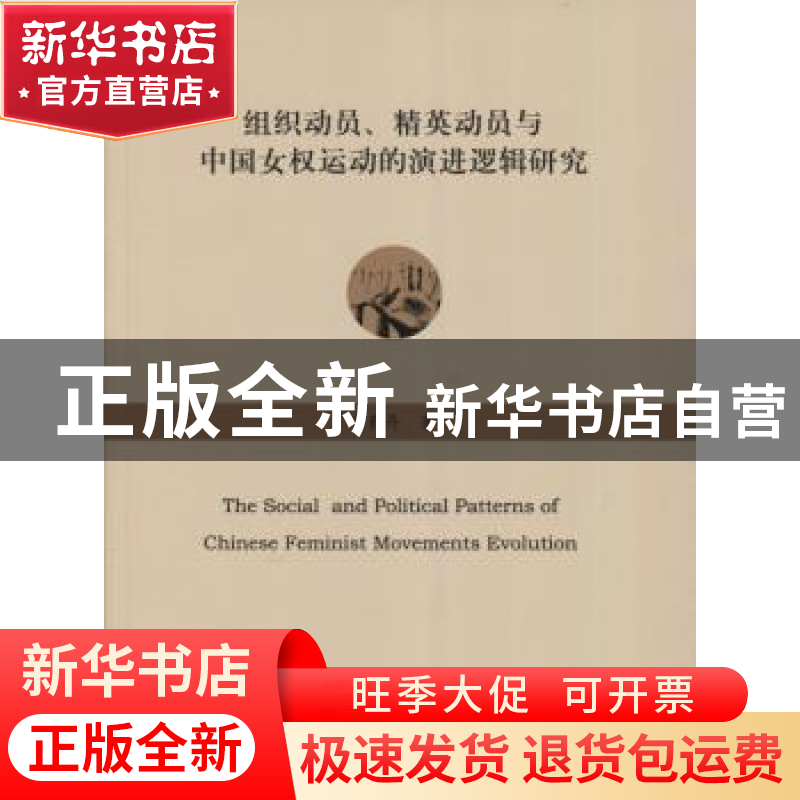 正版 组织动员、精英动员与中国女权运动的演进逻辑研究 肖莉丹著