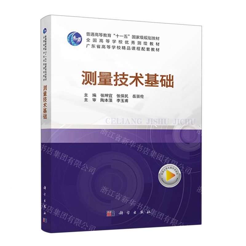 [N]测量技术基础(普通高等教育十一五国家级规划教材)-9787030727459