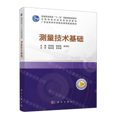 [N]测量技术基础(普通高等教育十一五国家级规划教材)-9787030727459