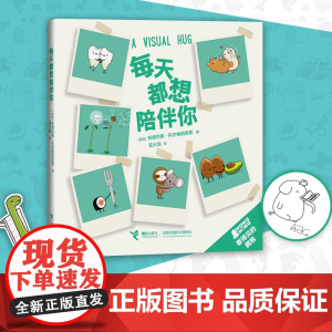 看得见的拥抱系列: 每天都想陪伴你(当当专享作者wawawiwa签章版+异形书签)