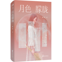 正版新书]月色朦胧程青9787533967802