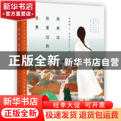 正版 我来过你爱过的世界 夏风颜/著 黄雷蕾Linali/绘 长江文艺出