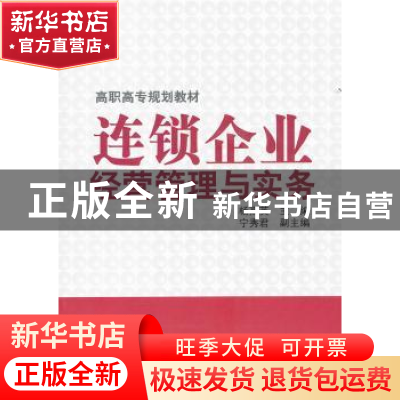 正版 连锁企业经营管理与实务 杨高英主编 化学工业出版社