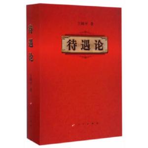 正版新书]待遇论王国平9787010167985