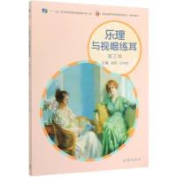 正版新书]乐理与视唱练耳(第3版十二五职业教育国家规划教材修订