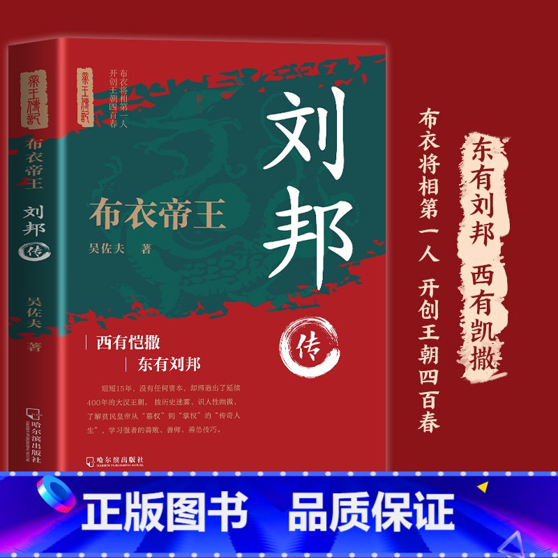 刘邦传 [正版] 刘邦传 令世人景仰的一代枭雄 中华历代帝王传古代历史名人皇帝大传 历史名人文学 中国皇帝传书籍