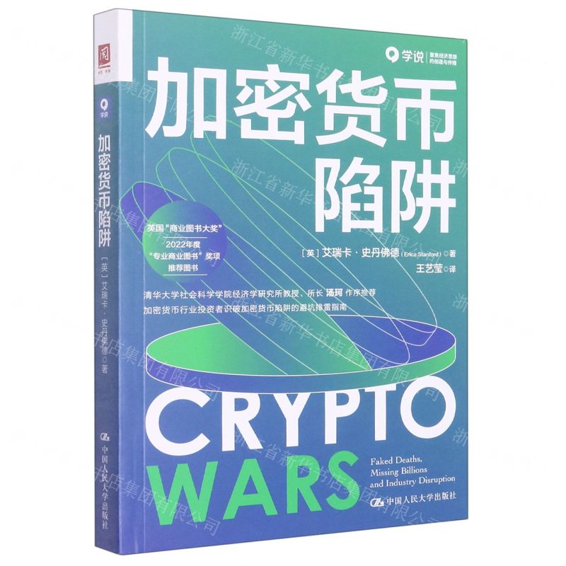 [N]加密货币陷阱-9787300309712