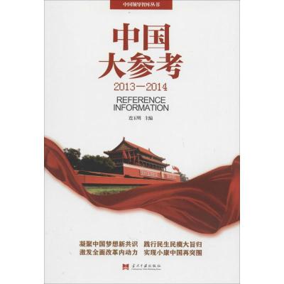正版新书]中国大参考(2013-2014)连玉明 著作9787515404288