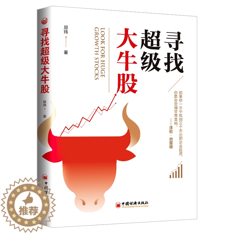 [醉染正版]寻找**大牛股 新手零基础学炒股快速入门书个人家庭类投资理财金融书籍从零开始教你看盘选股炒股票股市股票趋势技