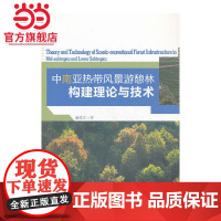 中、南亚热带风景游憩林构建理论与技术.董建文 著9787503872679中国林业出版社