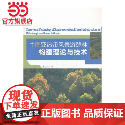 中、南亚热带风景游憩林构建理论与技术.董建文 著9787503872679中国林业出版社