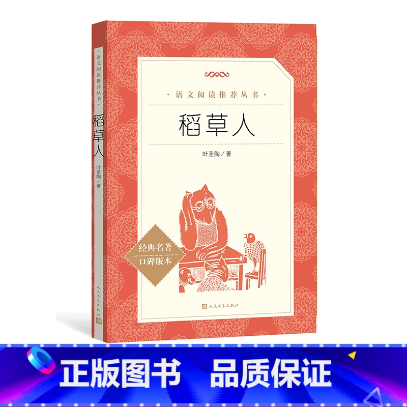 [正版]稻草人叶圣陶著 《语文》阅读丛书 中小学语文小学部分人民文学出版社