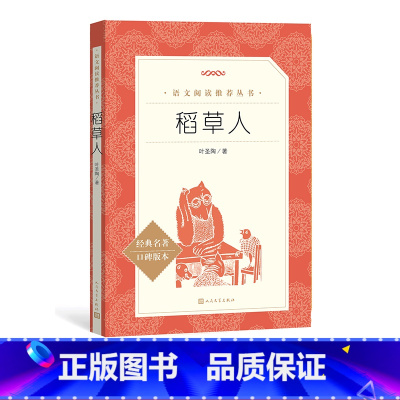 [正版]稻草人叶圣陶著 《语文》阅读丛书 中小学语文小学部分人民文学出版社