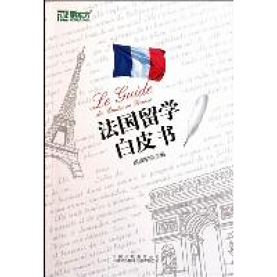 正版新书]法国留学白皮书周成刚9787500127956