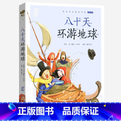 八十天环游地球 [正版]八十天环游地球彩图注音版蜗牛小书坊有声童书儿童绘本小学生课外阅读80天环球旅行记世界全球带拼音图