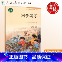 [正版] 人教 同步写字 二年级上册 2年级上 语文 小学教参 写字练习 人民教育出版社