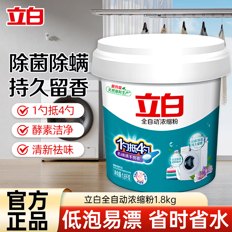 立白全自动浓缩洗衣粉大桶装1.8kg浓缩耐用除菌除螨深层洁净