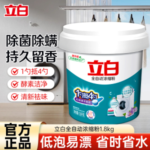 立白全自动浓缩洗衣粉大桶装1.8kg浓缩耐用除菌除螨深层洁净