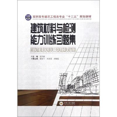 建筑材料与检测能力训练习题集/王四清