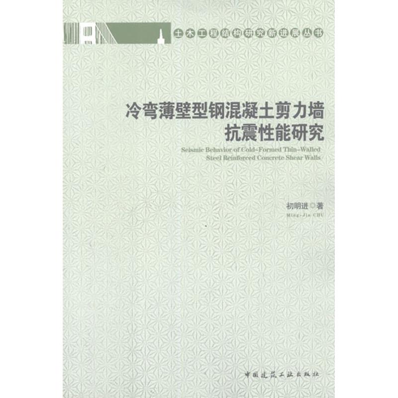 [M]冷弯薄壁型钢混凝土剪力墙抗震性能研究-9787112142408
