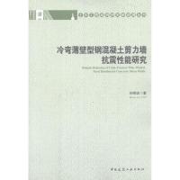 [M]冷弯薄壁型钢混凝土剪力墙抗震性能研究-9787112142408