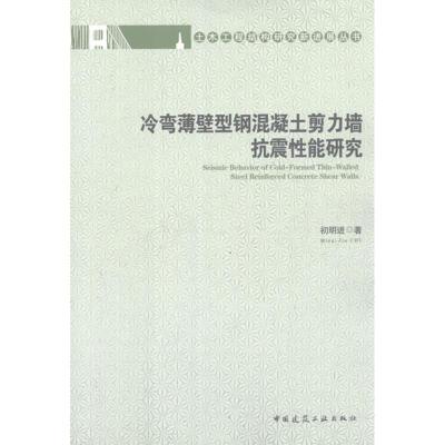 [M]冷弯薄壁型钢混凝土剪力墙抗震性能研究-9787112142408